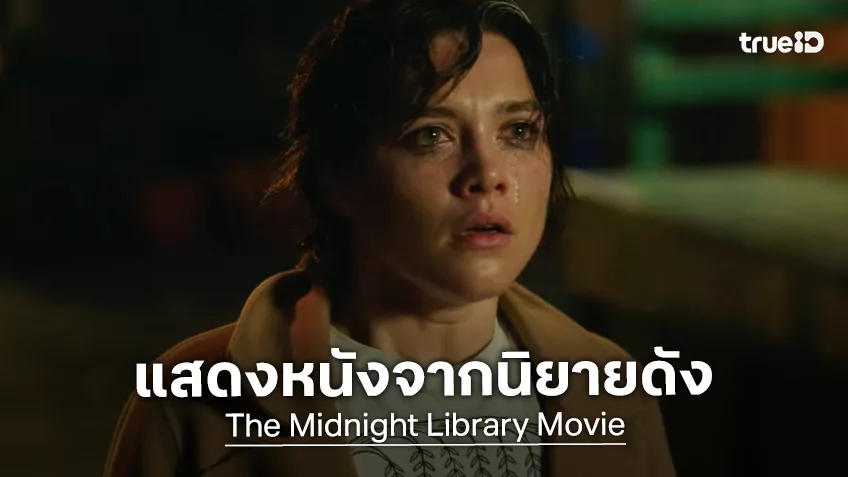 ฟลอเรนซ์ พิวจ์ จ่อรับบทนำในหนังจากนิยายดัง "The Midnight Library" คนอยากตายไม่ได้ตาย