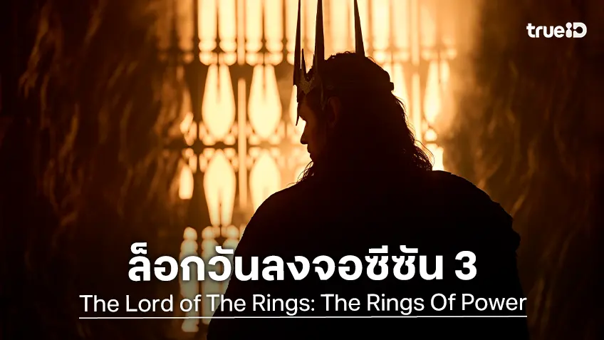 "The Lord of The Rings: The Rings Of Power ซีซั่น 3" ล็อกวันสตรีม ปลายปีนี้เตรียมกลับสู่มิดเดิลเอิร์ธ