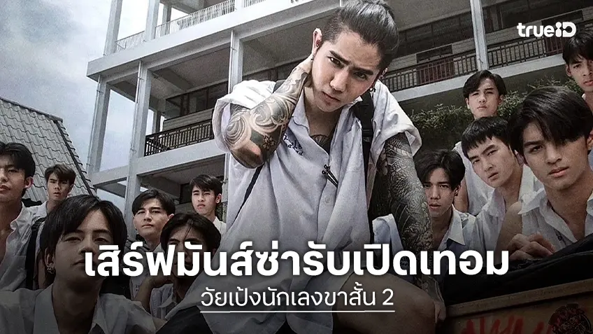 ทรูโฟร์ยู ช่อง 24 เสิร์ฟความมันส์สายซ่า “วัยเป้งนักเลงขาสั้น 2” สนุกเต็มจอ 17 พ.ค.นี้