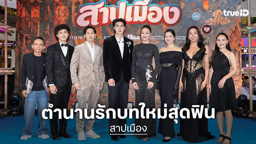 เปิดตัวตำนานรักบทใหม่สุดฟิน “สาปเมือง" จับคู่ “น้ำตาล-ตี๋” การันตีความฮาน่าฮักถึงหน้าจอ