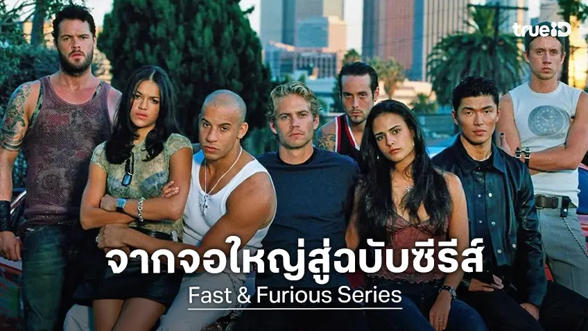 จากจอใหญ่สู่ซีรีส์ "Fast & Furious" เตรียมใส่เกียร์ทำ 4 โชว์ใหม่เสริมจักรวาลจากจอสตรีมมิง