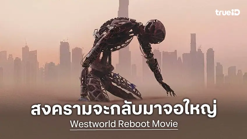 วอร์เนอร์ฯ เตรียมปัดฝุ่นเข็น "Westworld" ขึ้นจอใหญ่ ดีลมือเขียนบทชื่อดังละเลงปั้นเรื่องใหม่