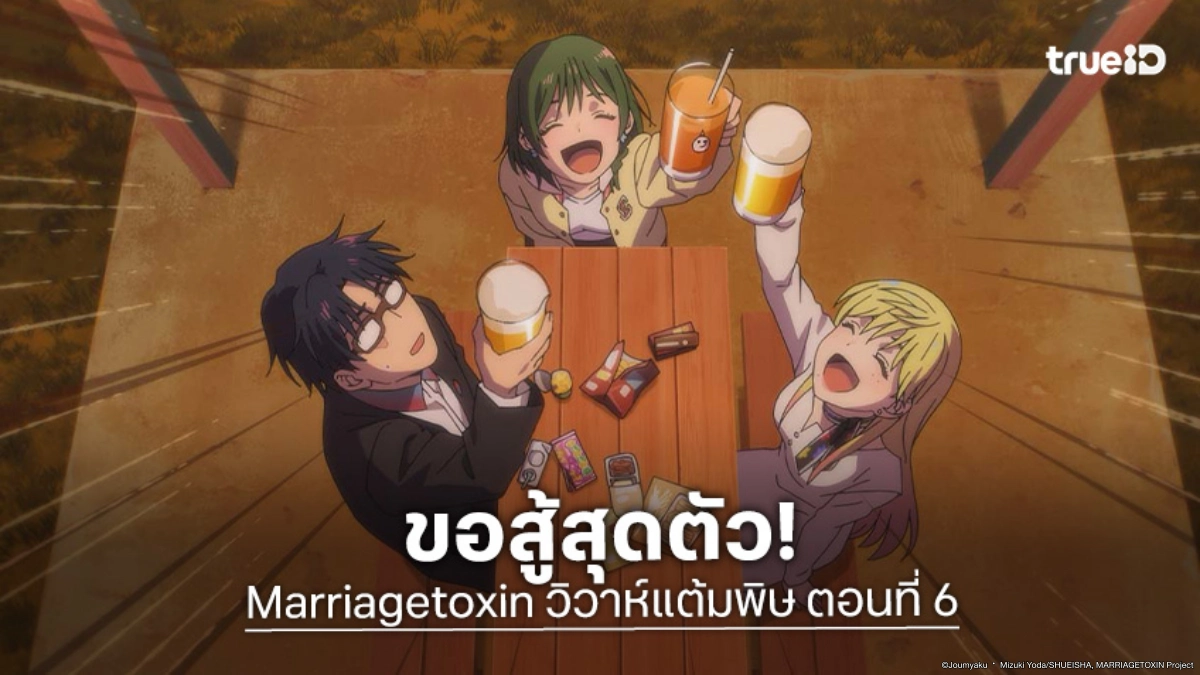 ดูอนิเมะ Marriagetoxin วิวาห์แต้มพิษ EP.6 ก้าวข้ามความกลัวแล้วลุกขึ้นสู้!