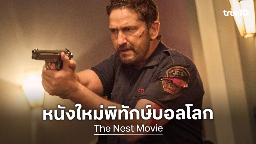 เจอราร์ด บัตเลอร์ เตรียมปกป้องภัยร้ายสนามฟุตบอลโลกใน "The Nest" หนังบู๊ทุนสูงเรื่องใหม่