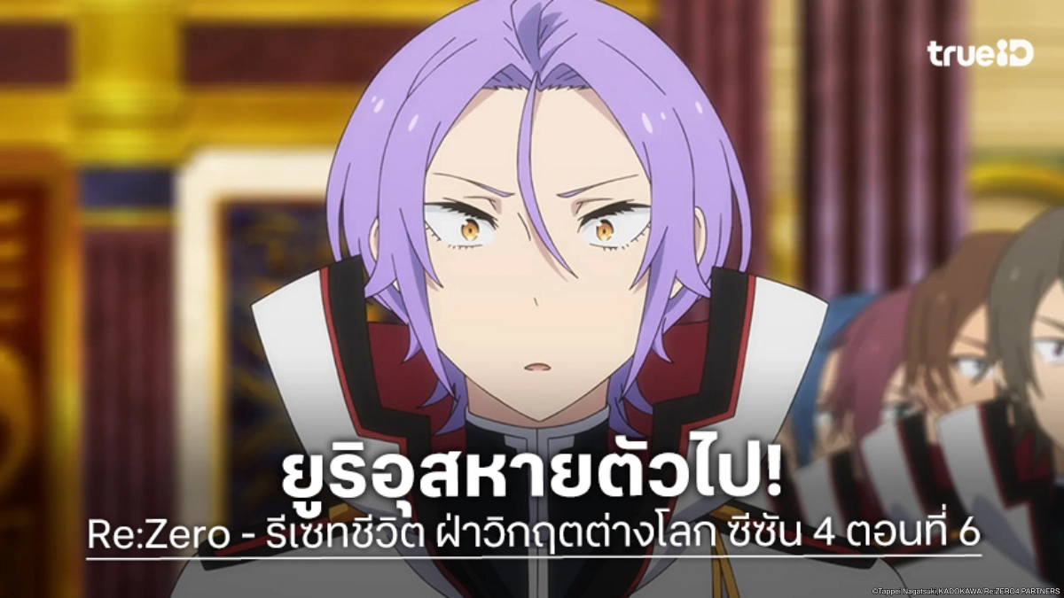 ดูอนิเมะ Re:Zero - รีเซทชีวิต ฝ่าวิกฤตต่างโลก ซีซัน 4 EP.6 สุบารุต้องถอยทัพหนีตาย
