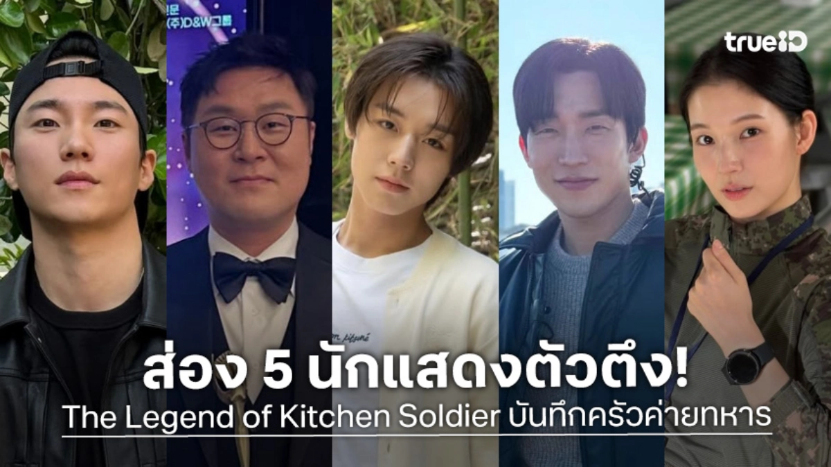 รู้จัก 5 นักแสดง The Legend of Kitchen Soldier บันทึกครัวค่ายทหาร ซีรีส์เกาหลี 2026