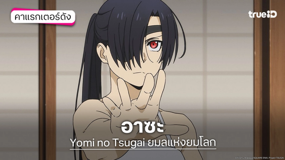 ทำความรู้จัก อาซะ อนิเมะ Yomi no Tsugai ยมลแห่งยมโลก