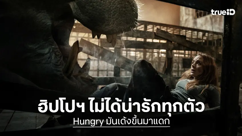 ไม่ใช่ฮิปโปทุกตัวจะน่ารัก ฉีกภาพความคิวต์ โหดแบบหิวกระหายใน "Hungry มันเด้งขึ้นมาแดก"