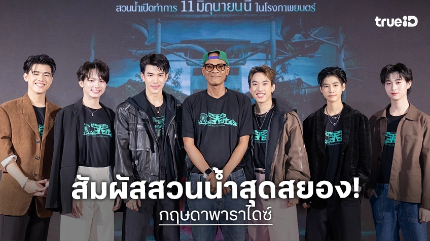 เธอทีน สตูดิโอ เปิดตัวหนัง “กฤษดาพาราไดซ์” แบบฮีเสิร์ฟ “โฟร์ท-เซน-เตย-ไจ๋ไจ๋-กาโตว์-ยูโร” ชวนแฟน ๆ ตะลุยสวนน้ำร้างสุดหลอน