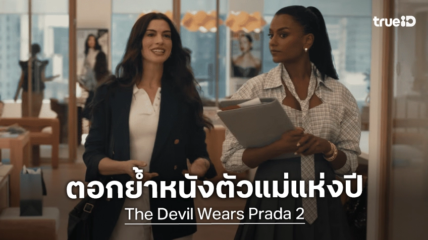 สมศักดิ์ศรีหนังตัวแม่แห่งปี “The Devil Wears Prada 2" ครองบัลลังก์หนังทำเงินในไทย 2 สัปดาห์ซ้อน