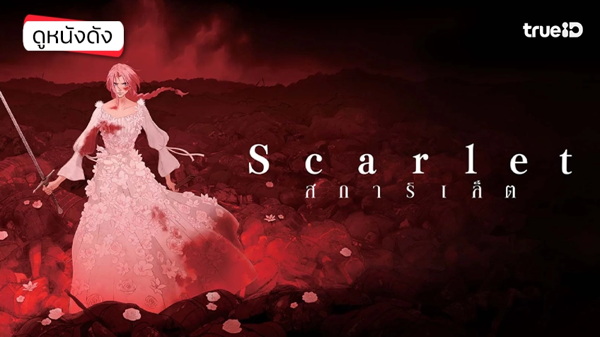 Scarlet สการ์เล็ต - ดูหนังเต็มเรื่องที่ทรูไอดี (Movie of the Day)