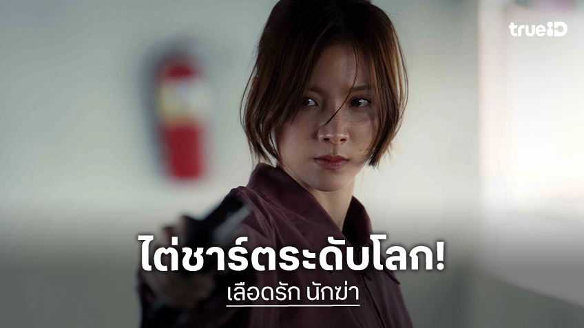 “เลือดรัก นักฆ่า” กระแสแรงเกินต้าน พุ่งทะยานติดอันดับ 1 บนชาร์ตระดับโลก!