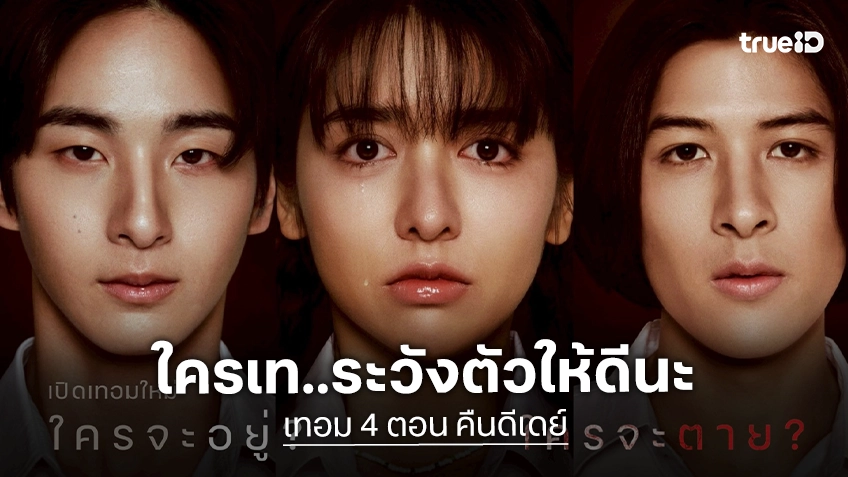 รับน้องปีนี้จะมีคนตาย! “เทอม 4 ตอน คืนดีเดย์” ใครเทงานนี้ ผีรุ่นพี่จะไปบูมให้ถึงที่ “แทด-เจน-ตังโก้” ประเดิมเฟรชชีดวงกุด