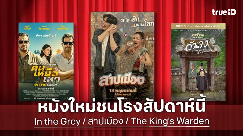 ดูหนังใหม่ชนโรง! Major-SF อัปเดตโปรแกรมหนังใหม่ประจำสัปดาห์นี้ (14-20 พ.ค. 2026)