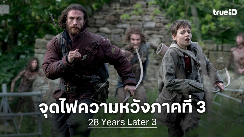แฟนหนังอุ่นใจขึ้น "28 Years Later ภาค 3" ยังมีโอกาสสานต่อ หลังเห็นภาพอัปเดตล่าสุด