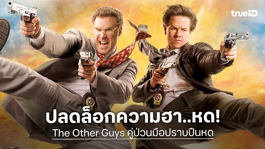 ทรูโฟร์ยู ช่อง 24 ปลดล็อกความฮา “คู่ป่วนมือปราบปืนหด” มันส์เดือด ยิงมุกไม่ยั้ง 16 พฤษภาคมนี้