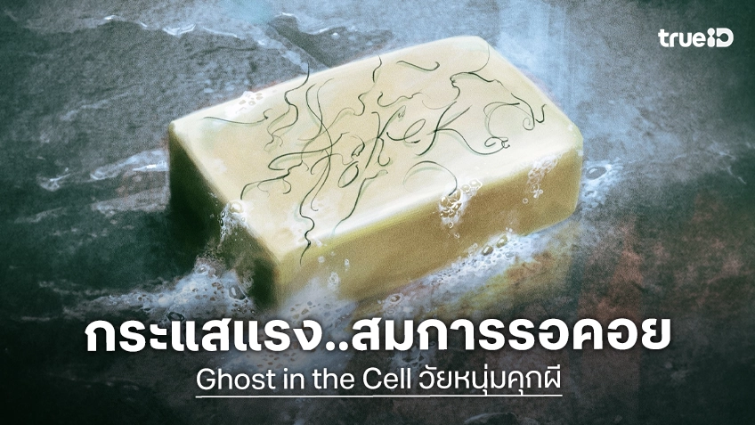 “Ghost in the Cell วัยหนุ่มคุกผี” กระแสแรง มันส์สนุก! สมการรอคอย อีกหนึ่งผลงานสุดจัดของ Joko Anwar
