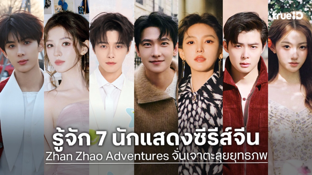 เปิดวาร์ป 7 นักแสดง จั่นเจาตะลุยยุทธภพ Zhan Zhao Adventures ซีรีส์จีน 2026
