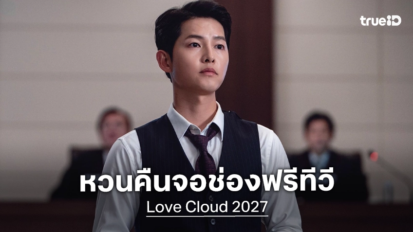 ซงจุงกิ หวนคืนจอฟรีทีวีในรอบ 10 ปี ในซีรีส์ใหม่ "Love Cloud" เตรียมออนแอร์ต้นปีหน้า