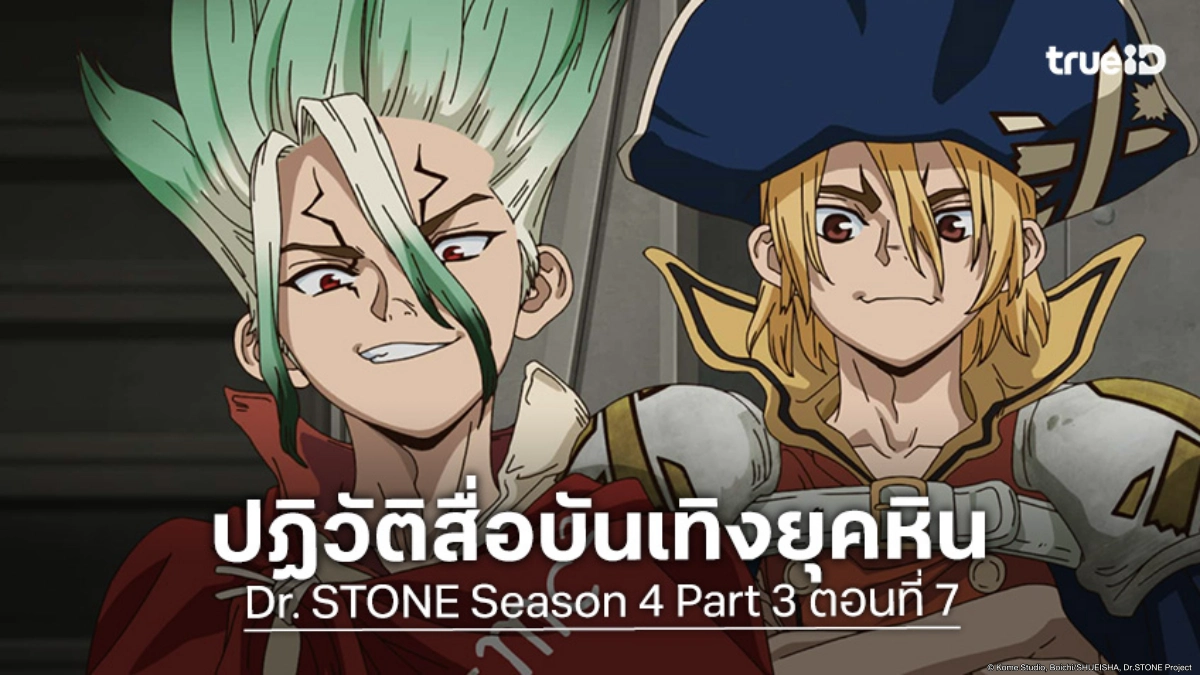 ดูอนิเมะ Dr. STONE ดร. สโตน ซีซัน 4 พาร์ต 3 EP.7 ระเบิดความมันส์สื่อบันเทิงยุคหิน