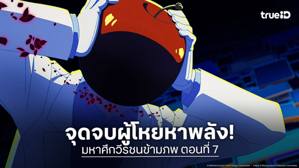 ดูอนิเมะ Petals of Reincarnation มหาศึกวีรชนข้ามภพ EP.7 สมุดคำทำนายชี้ชะตาขาด!