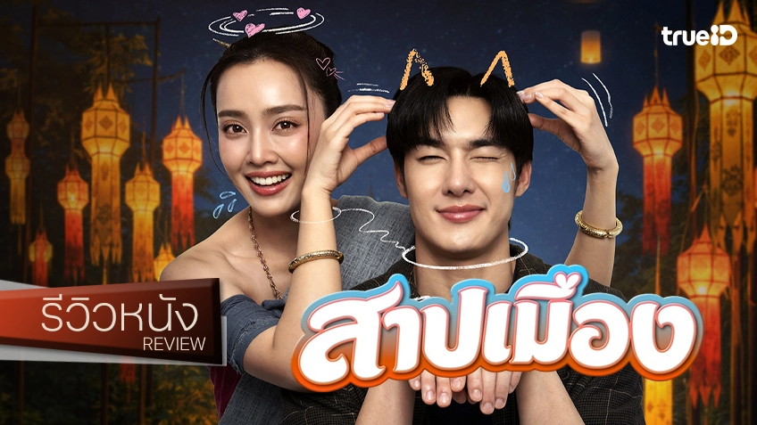 รีวิวหนัง "สาปเมือง" แม่นางผีอยากเป็นตำนาน..น่าฮักขนาด โปรยเสน่ห์บนจังหวะจะโคนลุ่ม ๆ ดอน ๆ