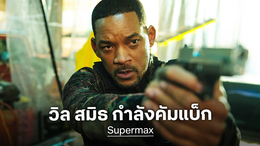 ดีลนี้ไม่ธรมดา! อะแมซอนฯ ทุ่มงบอู้ฟู่ ซื้อสิทธิ์ "Supermax" หนังใหม่ที่ วิล สมิธ แสดงนำ