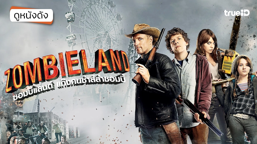 Zombieland แก๊งคนซ่าส์ล่าซอมบี้ - ดูหนังเต็มเรื่องที่ทรูไอดี (Movie of the Day)