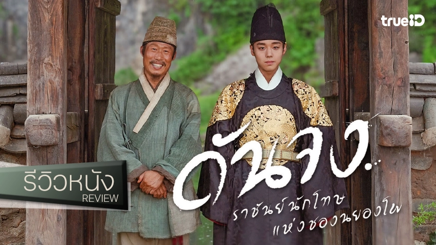 รีวิวหนัง "The King's Warden ดันจง ราชันย์นักโทษแห่งชอนยอนโพ" อรรถรสความขมขื่น ตกผลึกเป็นคราบน้ำตาจรุงใจ