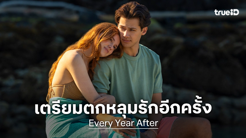 เตรียมเปิดประตูรอรับเรื่องราวความรักแห่งฤดูร้อน "Every Year After" ต้อนรับการกลับมาของ..เธอ