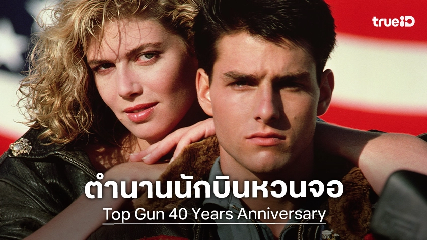 ฉลองครบรอบ 40 ปี แฟรนไชส์ "Top Gun" และ "Top Gun Maverick" กลับมาฉายอีกครั้ง สัปดาห์เดียวเท่านั้น!