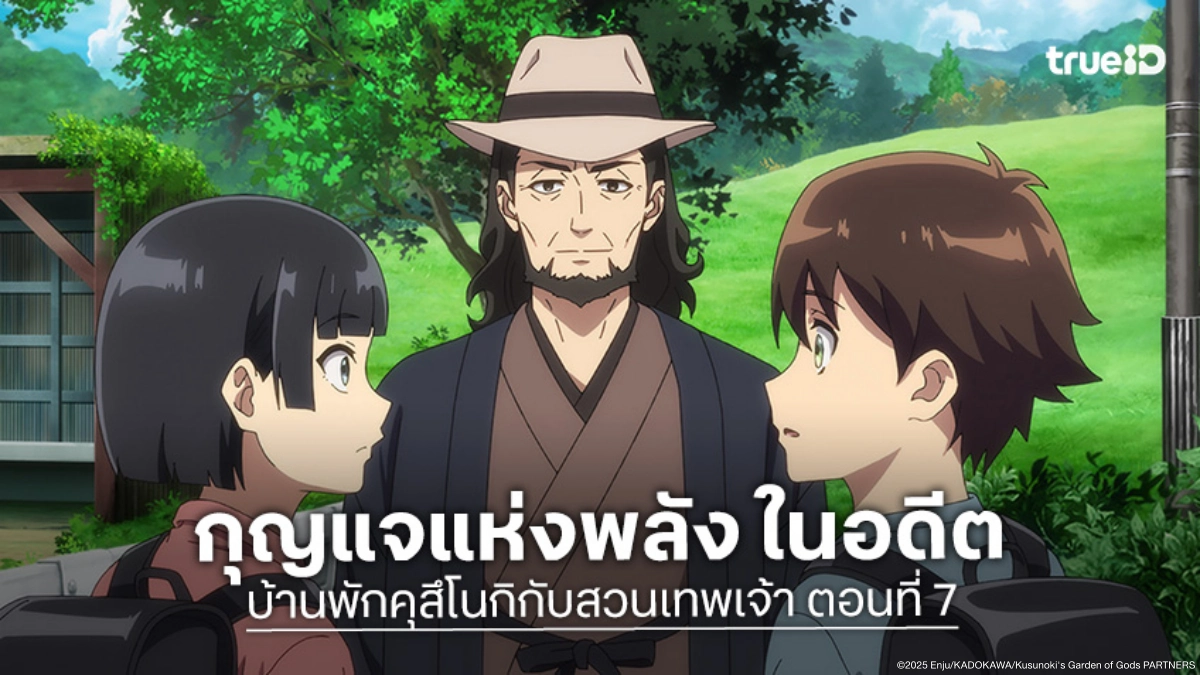 ดูอนิเมะ บ้านพักคุสึโนกิกับสวนเทพเจ้า ตอนที่ 7 ออนเซ็นโยไคและชายปริศนา
