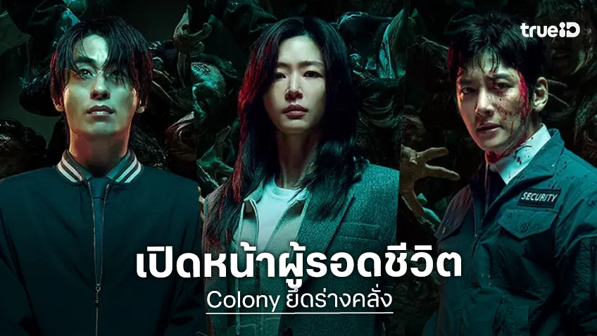 เปิดหน้าผู้รอดชีวิตกลุ่มสุดท้าย “Colony ยึดร่างคลั่ง” 6 คน ลุยฝ่านรกปิดตาย เผชิญหน้าสายพันธุ์ใหม่ซอมบี้ เปิดหน้าผู้รอดชีวิตกลุ่มสุดท้าย “Colony ยึดร่างคลั่ง” 6 คน ลุยฝ่านรกปิดตาย เผชิญหน้าสายพันธุ์ใหม่ซอมบี้