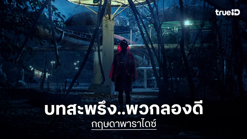 "กฤษดาพาราไดซ์" ปล่อยตัวอย่างฉบับเต็ม ความคะนองลองดี..นำไปสู่ความสะพรึงสุดขีด