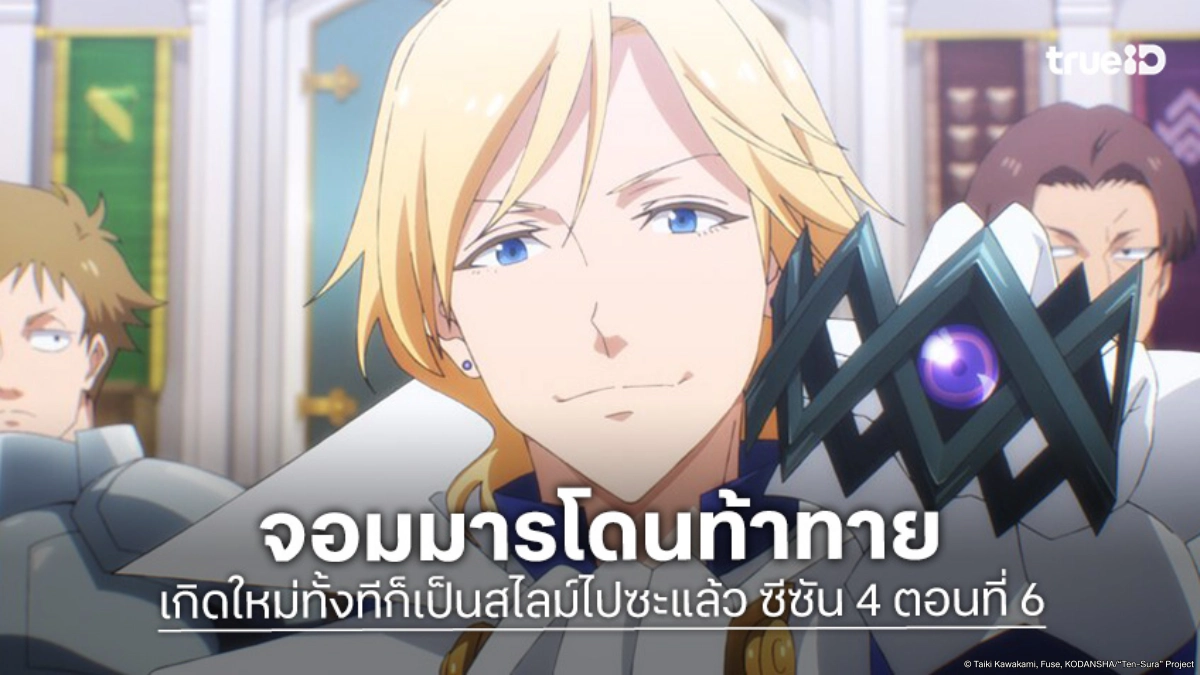 ดูอนิเมะ เกิดใหม่ทั้งทีก็เป็นสไลม์ไปซะแล้ว ซีซัน 4 EP.6 จอมมารปะทะเจ้าชายผู้หยิ่งผยอง