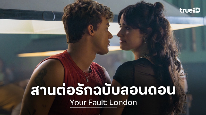 สิ้นสุดการรอคอย..เติมรักครั้งใหม่ "Your Fault: London" ปล่อยทีเซอร์ใหม่ ฟินรักต่อมิถุนายนนี้