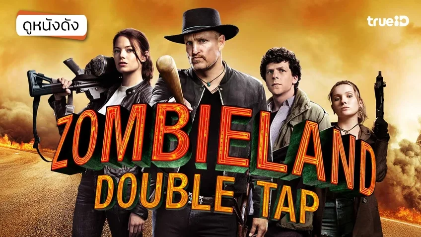 Zombieland: Double Tap ซอมบี้แลนด์ แก๊งซ่าส์ล่าล้างซอมบี้ - ดูหนังเต็มเรื่องที่ทรูไอดี (Movie of the Day) Zombieland: Double Tap ซอมบี้แลนด์ แก๊งซ่าส์ล่าล้างซอมบี้ - ดูหนังเต็มเรื่องที่ทรูไอดี (Movie of the Day)