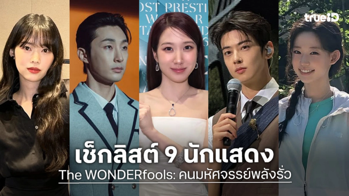 รู้จัก 9 นักแสดง The WONDERfools: คนมหัศจรรย์พลังรั่ว ซีรีส์เกาหลี 2026