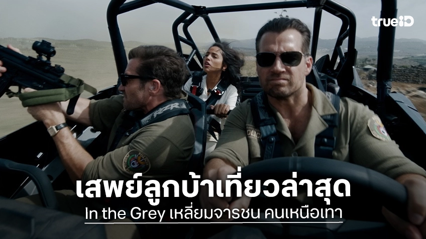 “In the Grey” ลูกบ้าเที่ยวล่าสุดของ “กาย ริตชี” อัปเลเวลความระห่ำ มันส์กระหน่ำสู่สงครามจารชน