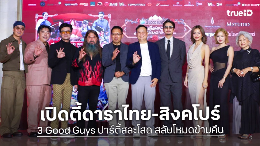 อลังการงานตี้ "“ปาร์ตี้สละโสด สลับโหมดข้ามคืน" เปิดตัวยิ่งใหญ่ ยกทัพดาราไทย–สิงคโปร์คึกคัก