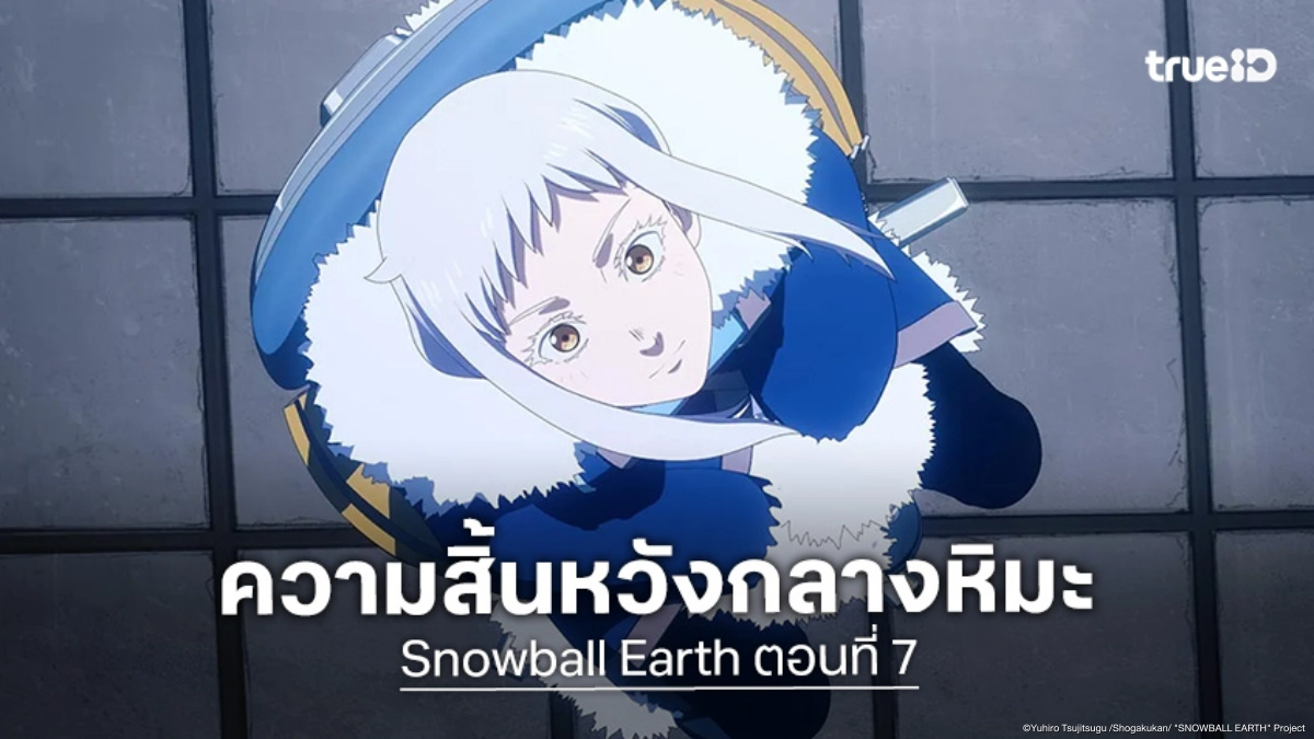 ดูอนิเมะ Snowball Earth ตอนที่ 7 ยูคิโอะพลิกเกมเดือดด้วยการสื่อสาร!?