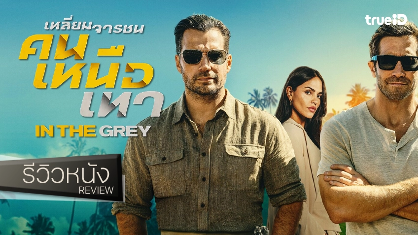 รีวิวหนัง “In the Grey เหลี่ยมจารชน คนเหนือเทา” ซุปตาร์เด่นดั่งเสาหลัก เข้มข้นเกือบหลับแต่กลับมาได้อยู่