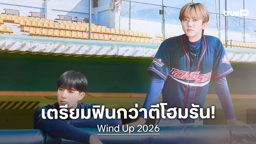ฟินยิ่งกว่าตีโฮมรัน! “Wind Up” การพบกันของ “เจโน่-แจมิน” จากวง “NCT” ประกาศฉายไทยแน่นอน ฟินยิ่งกว่าตีโฮมรัน! “Wind Up” การพบกันของ “เจโน่-แจมิน” จากวง “NCT” ประกาศฉายไทยแน่นอน