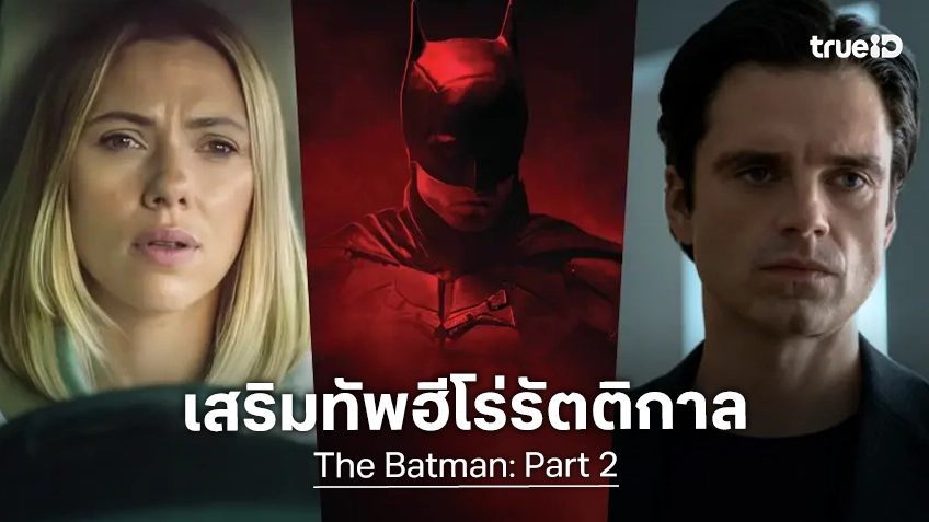 "The Batman: Part 2" คอนเฟิร์มเพิ่มซุปตาร์ สการ์เล็ตต์-เซบาสเตียน ร่วมแจมบทสมทบยิ่งใหญ่