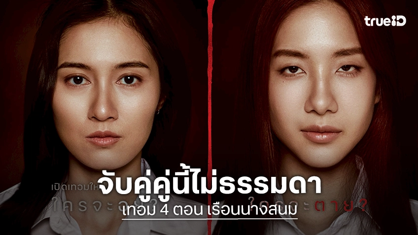 สวย! สยอง! สะพรึง! “โจริญ-เอิงเอย” คู่เด็ดใน “เทอม 4 ตอน เรือนนางสนม” ล้วงความลับ หลอนติดตา