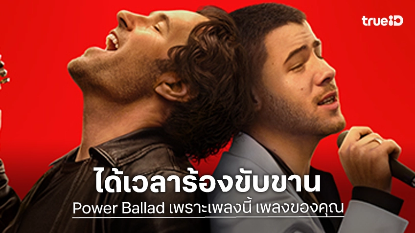 จอห์น คาร์นีย์ ส่งตัวอย่างแรก “Power Ballad เพราะเพลงนี้ เพลงของคุณ” ปลุกเร้าจังหวะในตัวทุกคน จอห์น คาร์นีย์ ส่งตัวอย่างแรก “Power Ballad เพราะเพลงนี้ เพลงของคุณ” ปลุกเร้าจังหวะในตัวทุกคน