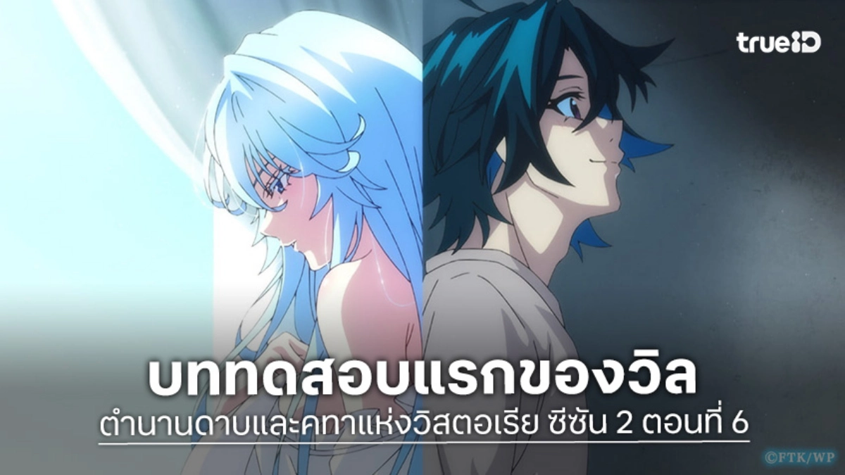 ดูอนิเมะ ตำนานดาบและคทาแห่งวิสตอเรีย ซีซัน 2 EP.6 พิสูจน์ตัวเองบนหอคอยชั้นแรก