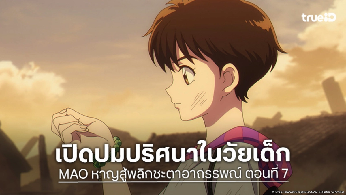 ดูอนิเมะ MAO หาญสู้พลิกชะตาอาถรรพณ์ EP.7 นาโนกะวัยเด็กถูกปีศาจลักพาตัว