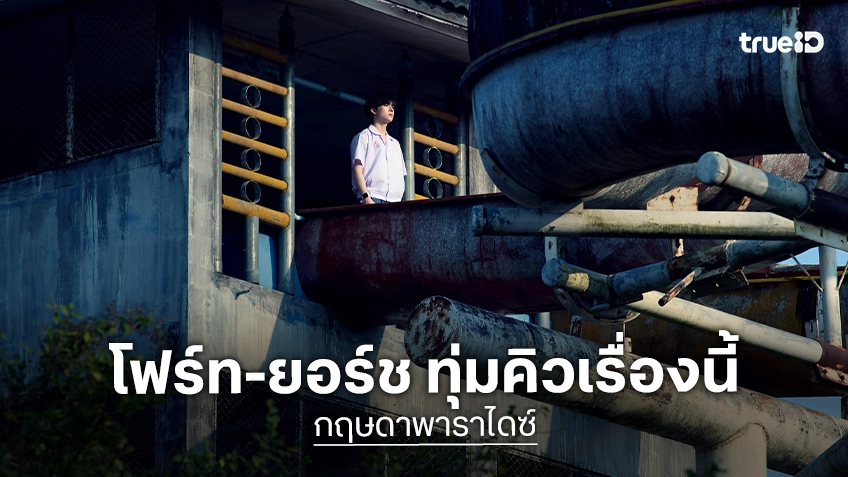 เธอทีน สตูดิโอ ทุ่มทุน ปลุกชีพสวนน้ำร้าง “โฟร์ท-ยอร์ช” เทคิวเพื่อถ่าย “กฤษดาพาราไดซ์” เธอทีน สตูดิโอ ทุ่มทุน ปลุกชีพสวนน้ำร้าง “โฟร์ท-ยอร์ช” เทคิวเพื่อถ่าย “กฤษดาพาราไดซ์”