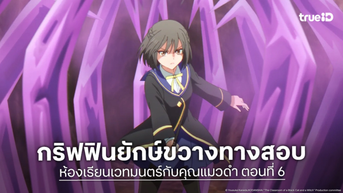 ดูอนิเมะ ห้องเรียนเวทมนตร์กับคุณแมวดำ EP.6 สปิก้าบุกรังกริฟฟินยักษ์